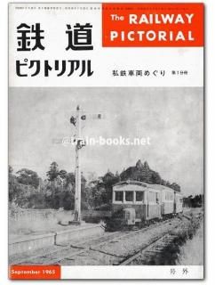 く日はお得♪ 鉄道ピクトリアル トレインブックス - 1960年12月号別冊 コレクション