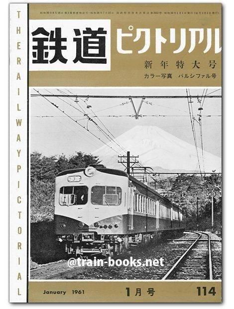 値下げ　鉄道ピクトリアル　1961-1〜1961-12 12冊　1年間 値下げ 鉄道ピクトリアル 1961-1〜1961-12 12冊 1年間 - メルカリ