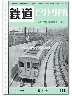 値下げ　鉄道ピクトリアル　1961-1〜1961-12 12冊　1年間 値下げ 鉄道ピクトリアル 1961-1〜1961-12 12冊 1年間 - メルカリ