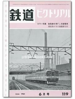 値下げ　鉄道ピクトリアル　1961-1〜1961-12 12冊　1年間 値下げ 鉄道ピクトリアル 1961-1〜1961-12 12冊 1年間 - メルカリ
