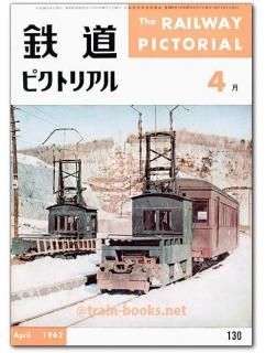 鉄道ピクトリアル 1962-1〜1962-12 12冊 1年間 D52-D62