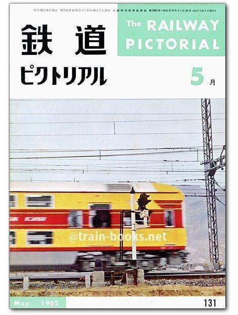鉄道ピクトリアル 1962年5月号（No.131） - トレインブックス