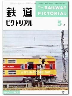 鉄道ピクトリアル 1962年 - トレインブックス