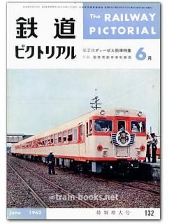 鉄道ピクトリアル 1962-1〜1962-12 12冊 1年間 D52-D62