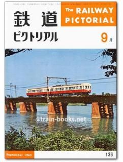 鉄道ピクトリアル 1962年 - トレインブックス