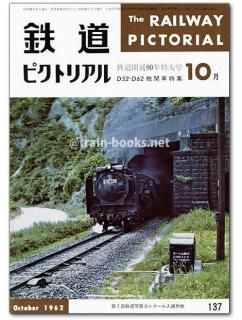 鉄道ピクトリアル 1962-1〜1962-12 12冊 1年間 D52-D62