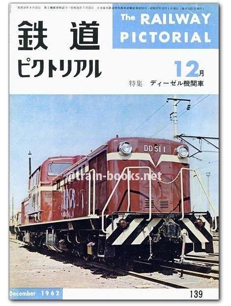 鉄道ピクトリアル 1957年1月号 ~1970年12月号 鉄道ピクトリアル 1957年1月号 ~1970年12月号 Amazon.co.jp