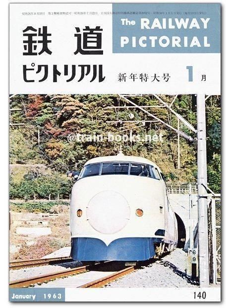 鉄道ピクトリアル 1963年1月号（No.140） - トレインブックス