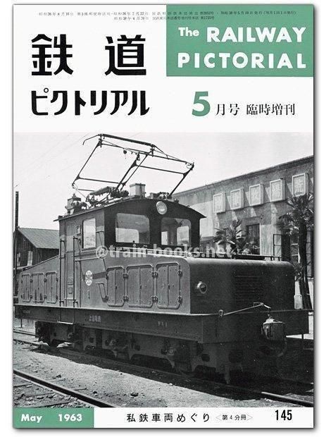 鉄道ピクトリアル 1963年5月増刊号（No.145） - トレインブックス