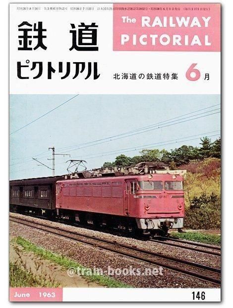 鉄道ピクトリアル 1963年6月号（No.146） - トレインブックス