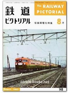 鉄道ピクトリアル 1963年 - トレインブックス