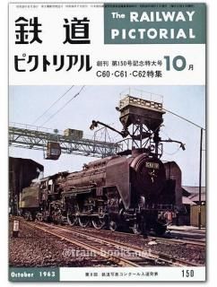 鉄道ピクトリアル 1963年 - トレインブックス