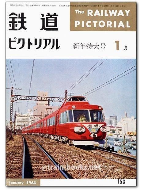 鉄道ピクトリアル1964 鉄道ピクトリアル 1964年8月増大号 第14巻第8号・通巻第160号