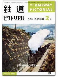 鉄道ピクトリアル1964 鉄道ピクトリアル 1964年8月増大号 第14巻第8号・通巻第160号