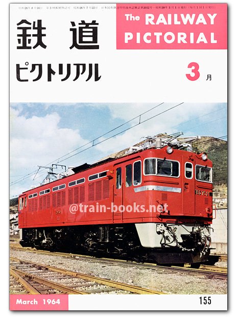 鉄道ピクトリアル1964