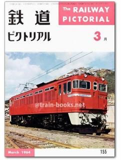 鉄道ピクトリアル 1964年 - トレインブックス