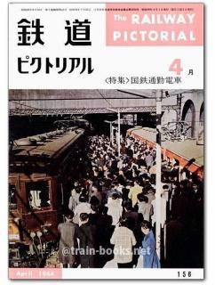 鉄道ピクトリアル1964 鉄道ピクトリアル 1964年 - トレインブックス
