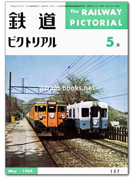 鉄道ピクトリアル1964