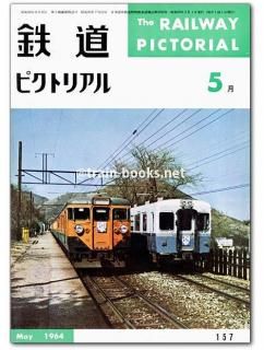鉄道ピクトリアル 1964年11月号 第14巻第11号通巻164号 ○特集：3線電化記念(鉄道図書刊行会) / がらんどう /  古本、中古本、古書籍の通販は「日本の古本屋」 / 日本の古本屋