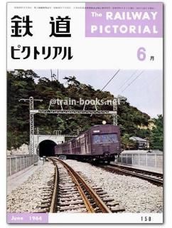 鉄道ピクトリアル1964 鉄道ピクトリアル 1964年 - トレインブックス