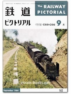 鉄道ピクトリアル 1964年11月号 第14巻第11号通巻164号 ○特集：3線電化記念(鉄道図書刊行会) / がらんどう /  古本、中古本、古書籍の通販は「日本の古本屋」 / 日本の古本屋