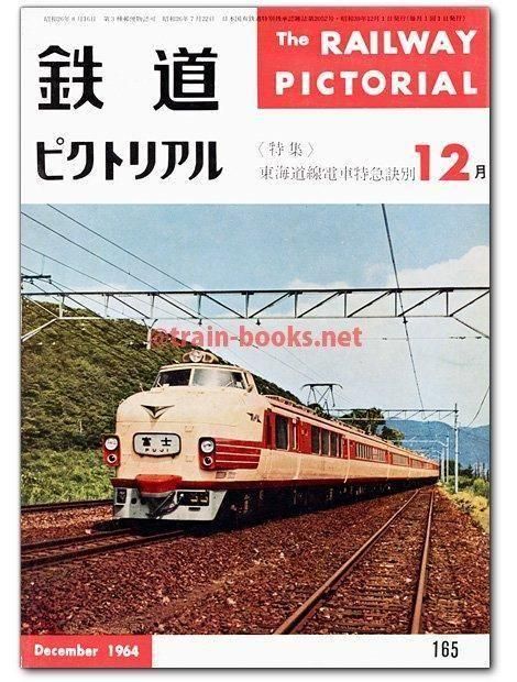 鉄道ピクトリアル1964 鉄道ピクトリアル 1964年11月号 164 特集：3線電化記念/昭和39