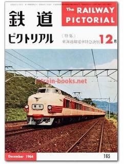 鉄道ピクトリアル 1964年 - トレインブックス