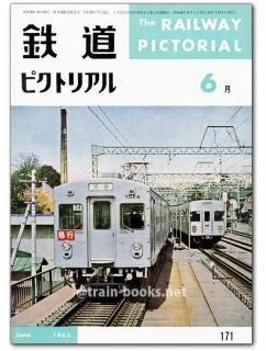 鉄道ピクトリアル 1965年 - トレインブックス