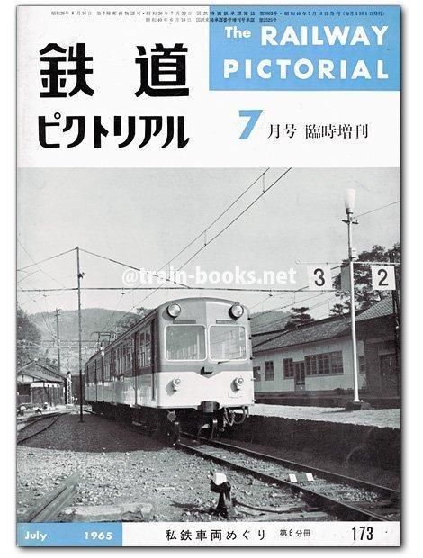 鉄道ピクトリアル 1960年～1977年 まとめ売り
