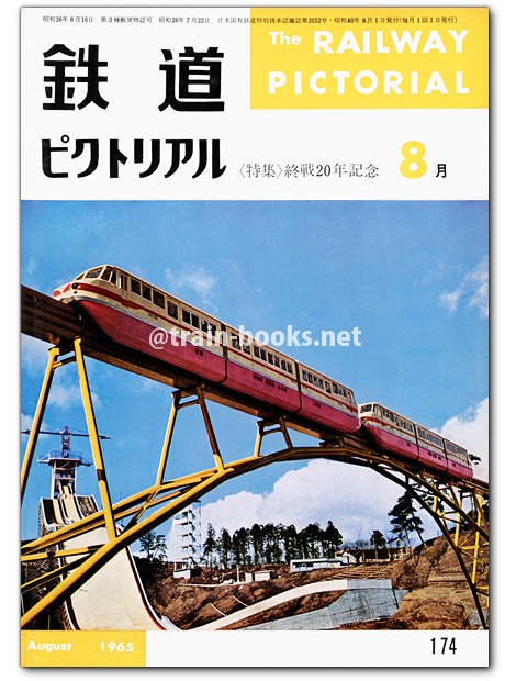 鉄道ピクトリアル 1965年8月号（No.174） - トレインブックス