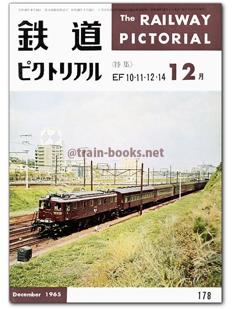 鉄道ピクトリアル 1965年12月号（No.178） - トレインブックス