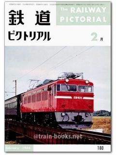 鉄道ピクトリアル 1966年 6月号 No.184 EF13 15 16 18