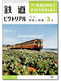 鉄道ピクトリアル 1966年 - トレインブックス