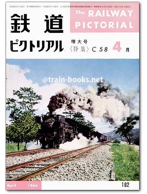 鉄道ピクトリアル1966