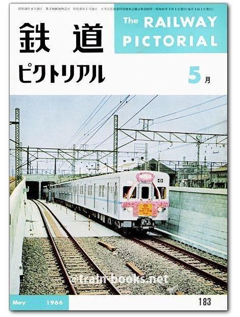 鉄道ピクトリアル1966