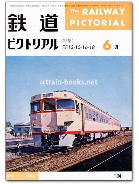 鉄道ピクトリアル1966