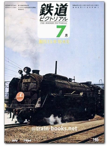 早割シーズン券 鉄道ピクトリアル 1966年7月号（No.185） トレインブックス - 趣味