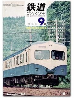 鉄道ピクトリアル1966年4月号 | 鉄道図書刊行会, 田中隆三 |本