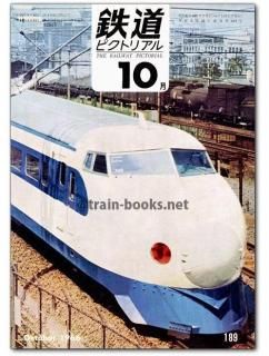 鉄道ピクトリアル 1966年 - トレインブックス