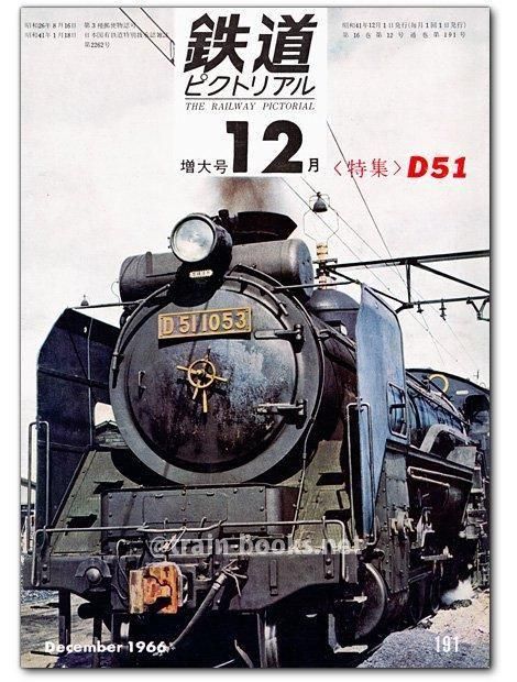 鉄道ピクトリアル1966 鉄道ピクトリアル 1966年12月号（No.191） - トレインブックス
