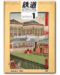 鉄道ピクトリアル 1967年 - トレインブックス