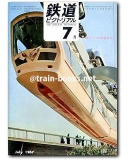 鉄道ピクトリアル 1967年 - トレインブックス