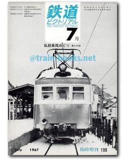 鉄道ピクトリアル 1967年 - トレインブックス