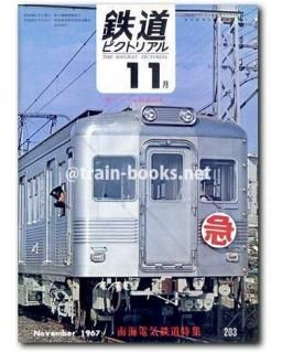 鉄道ピクトリアル1967 鉄道ピクトリアル 1967年 5月号 No.196 地下鉄 路面電車