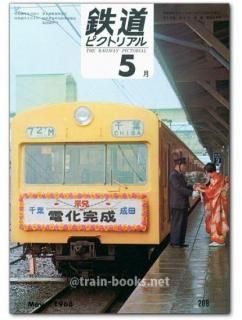 鉄道ピクトリアル 1968年 - トレインブックス