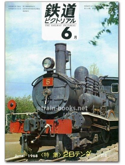 Amazon.co.jp: 鉄道ピクトリアル1968年10月号 : 鉄道図書刊行会