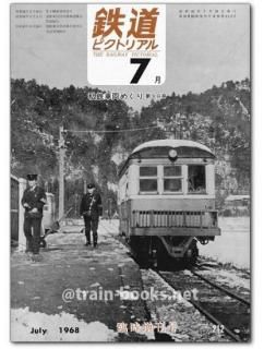 鉄道ピクトリアル 1968年 - トレインブックス