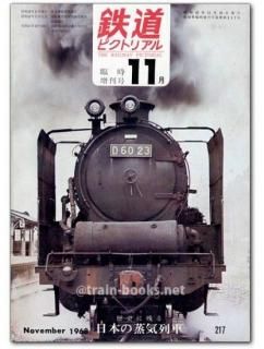 【半額】 鉄道ピクトリアル 1968年11月増刊号（No.217） トレインブックス - コレクション