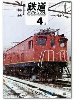 鉄道ピクトリアル 1969年 - トレインブックス