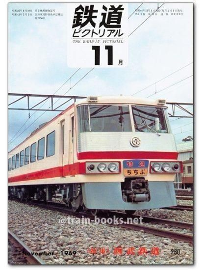 鉄道ピクトリアル 1969年11月号（No.230） - トレインブックス